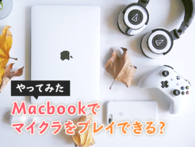 MacBookでマイクラをプレイできるのか